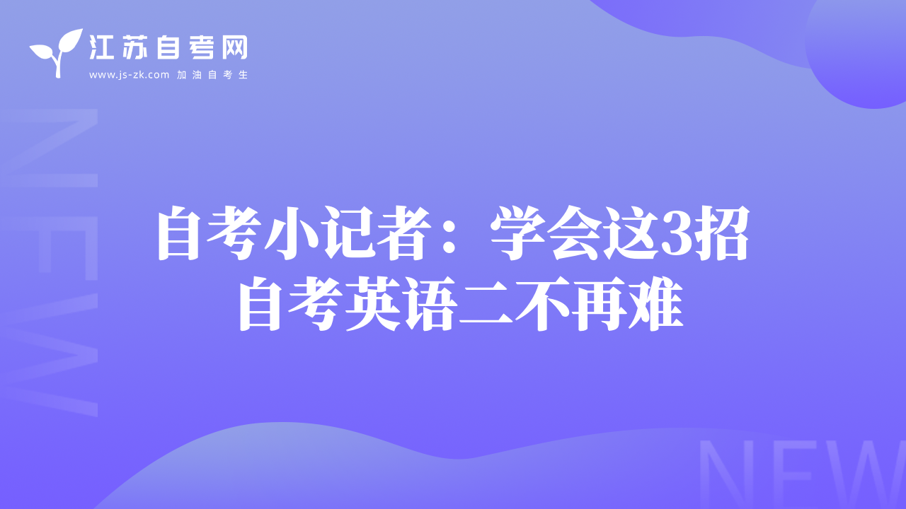 自考小记者：学会这3招 自考英语二不再难