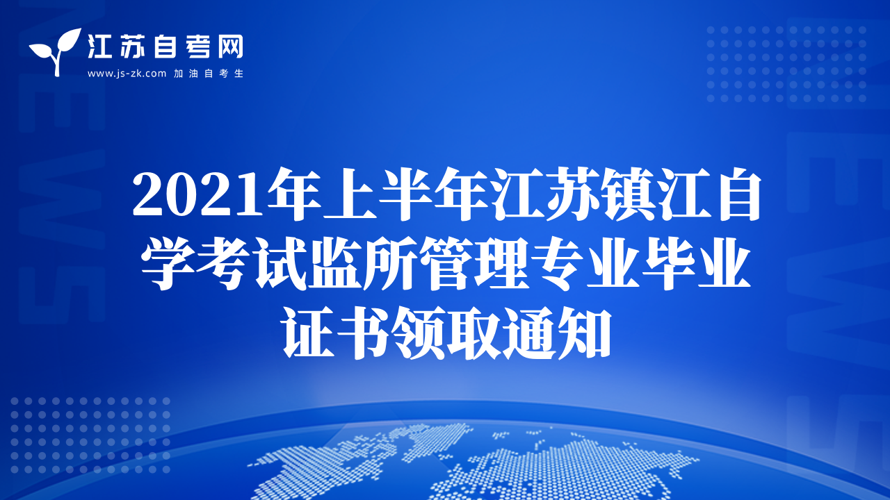 2021年上半年江苏镇江自学考试监所管理专业毕业证书领取通知