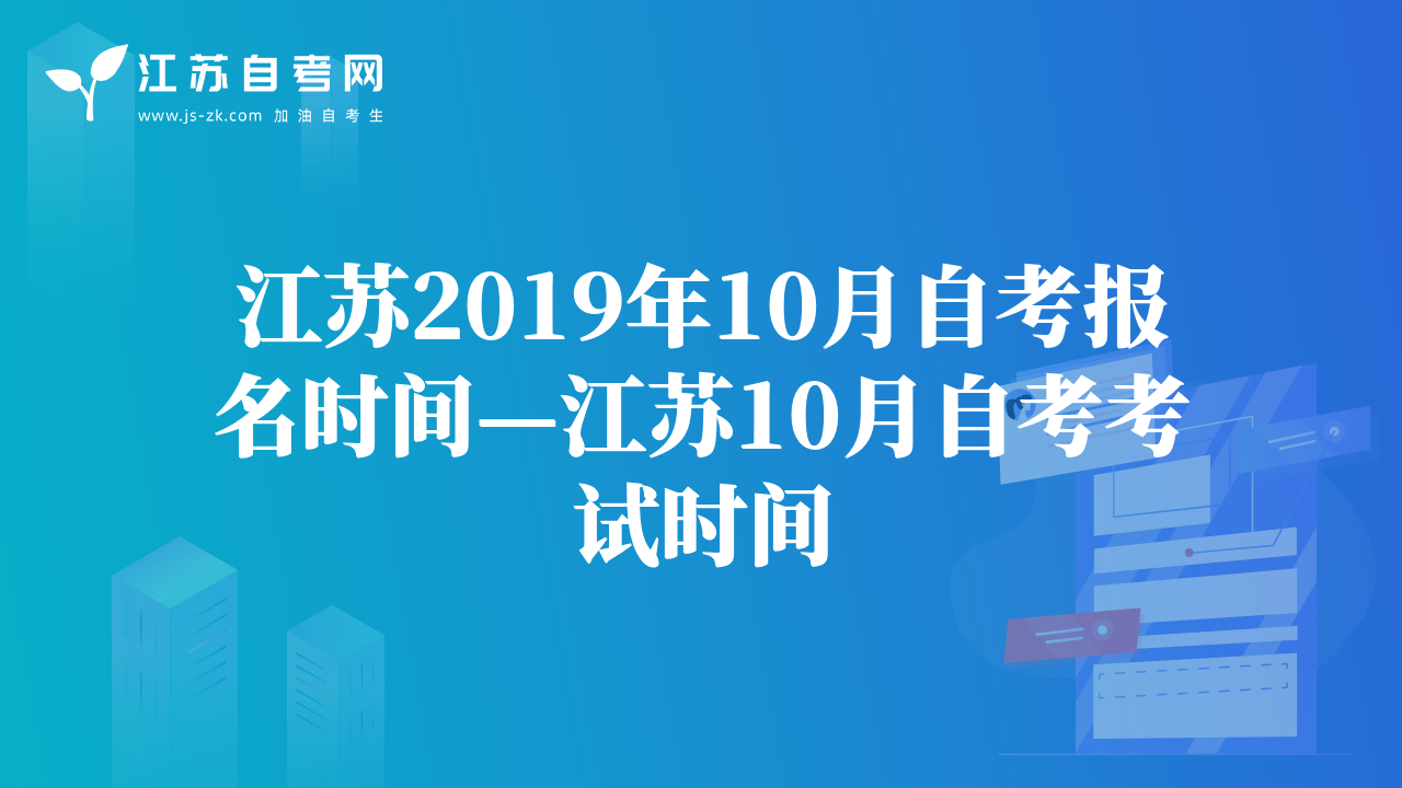 江苏2019年10月自考报名时间—江苏10月自考考试时间