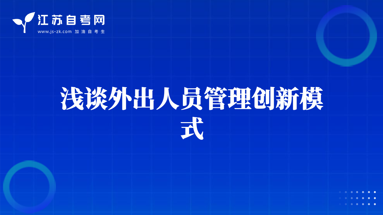 浅谈外出人员管理创新模式