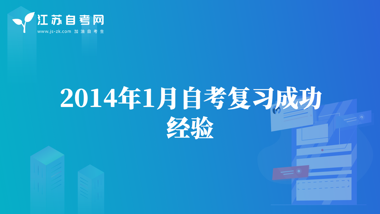 2014年1月自考复习成功经验