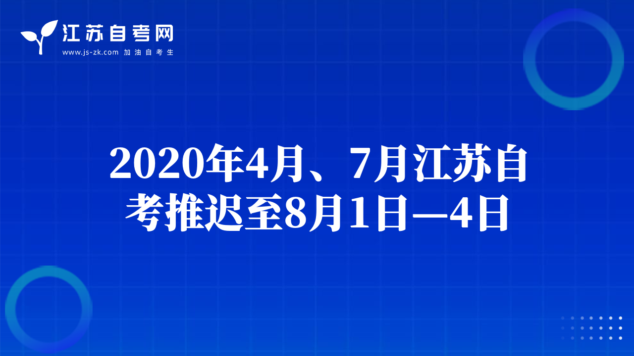 2020年4月、7月江苏自考推迟至8月1日—4日