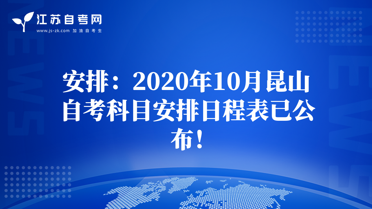 安排：2020年10月昆山自考科目安排日程表已公布！