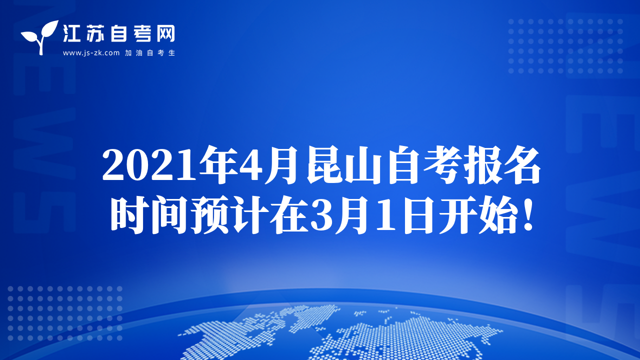 2021年4月昆山自考报名时间预计在3月1日开始！