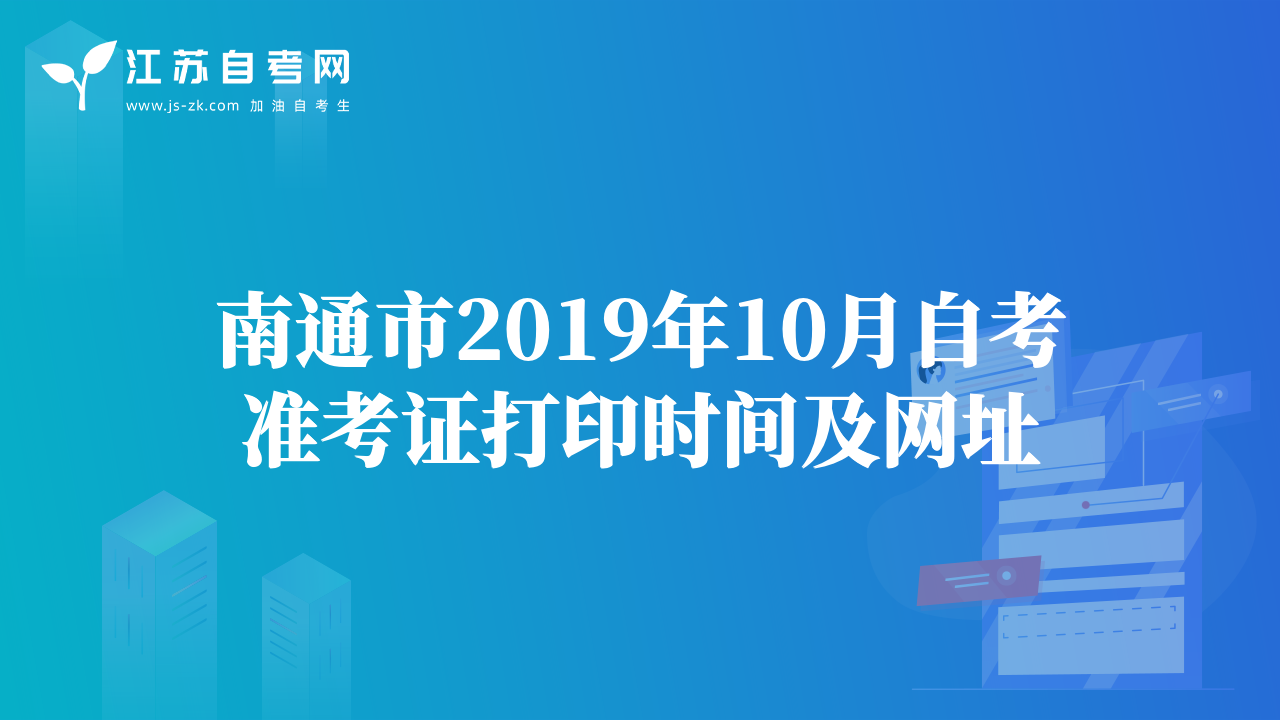 南通市2019年10月自考准考证打印时间及网址