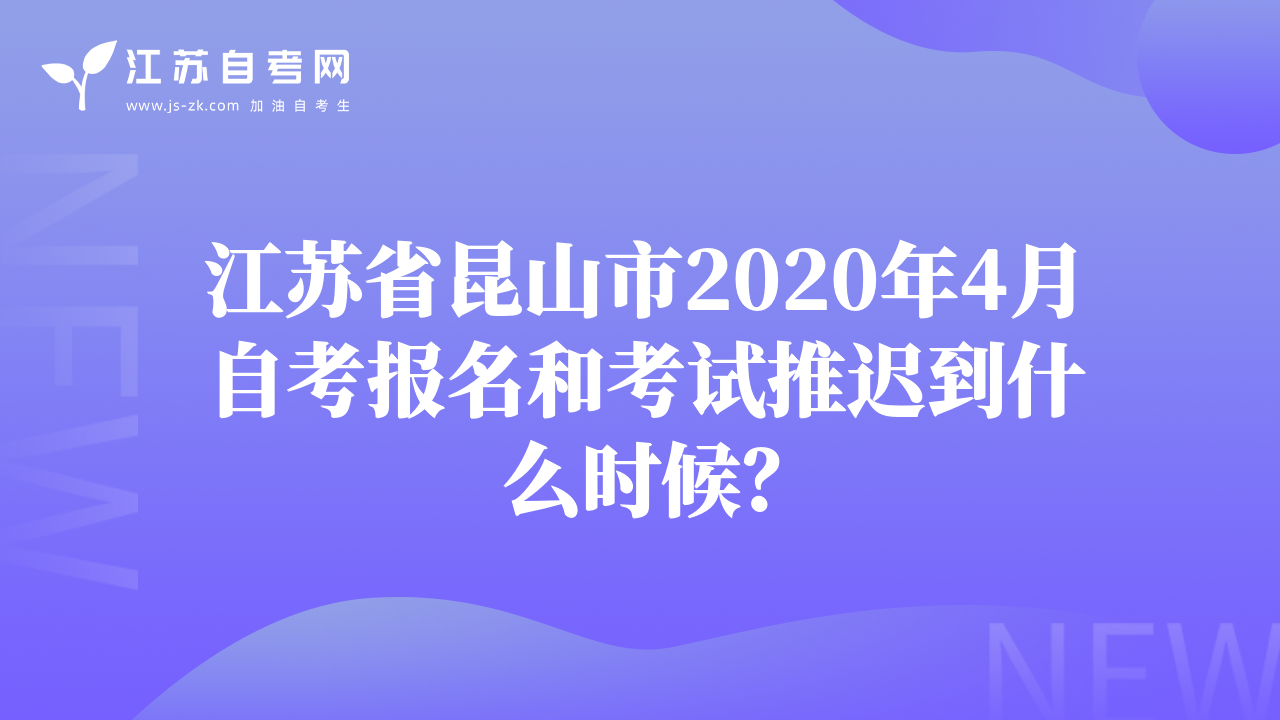 江苏省昆山市2020年4月自考报名和考试推迟到什么时候？