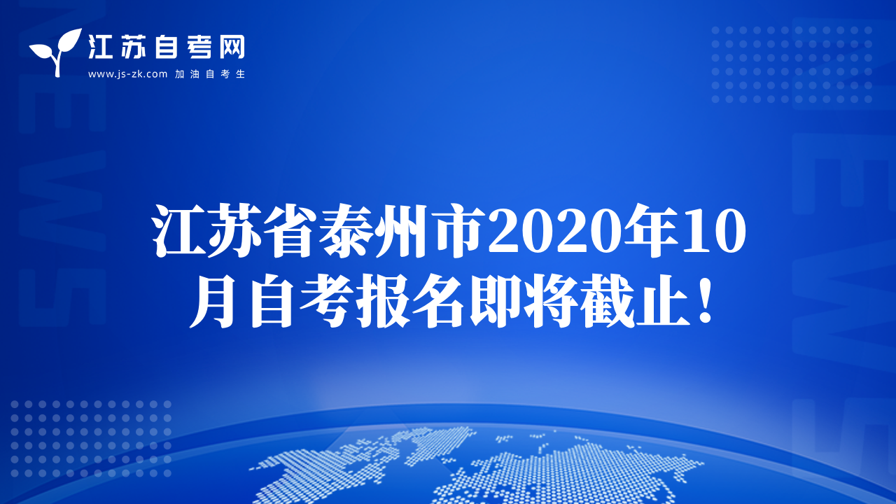 江苏省泰州市2020年10月自考报名即将截止！