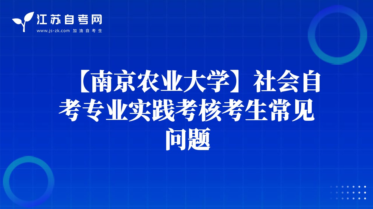 【南京农业大学】社会自考专业实践考核考生常见问题