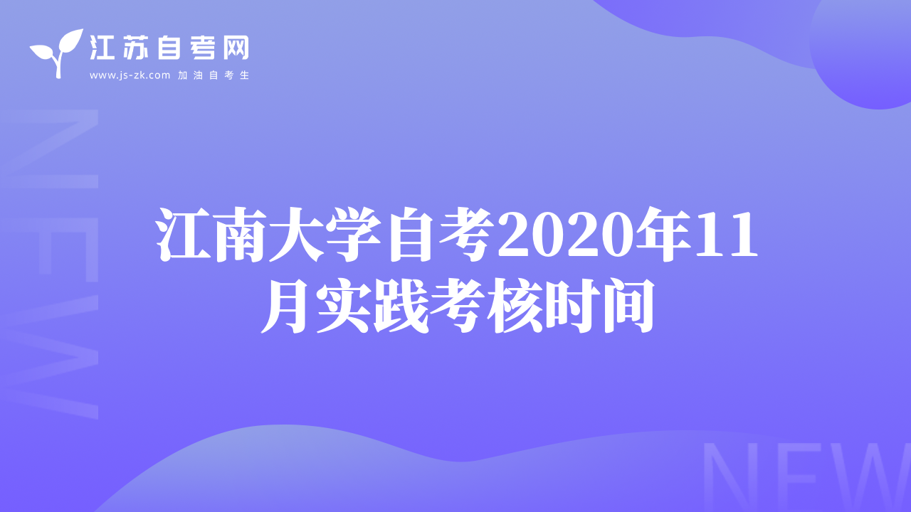 江南大学自考2020年11月实践考核时间