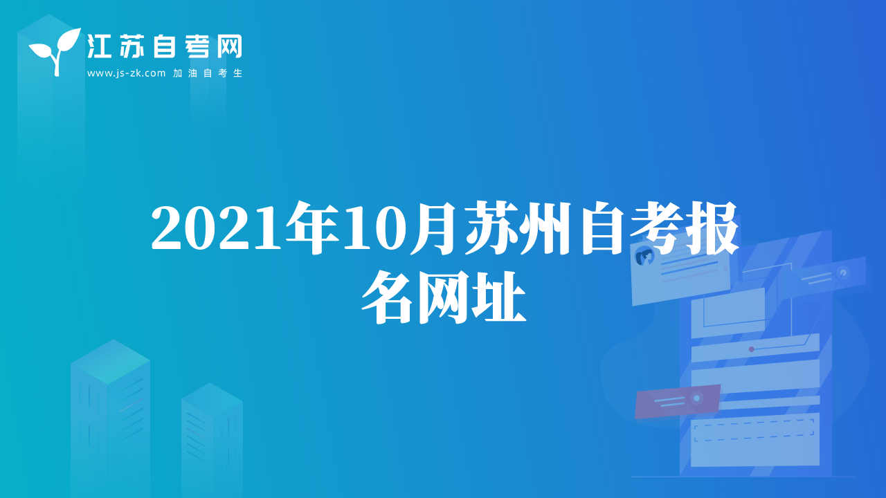 2021年10月苏州自考报名网址