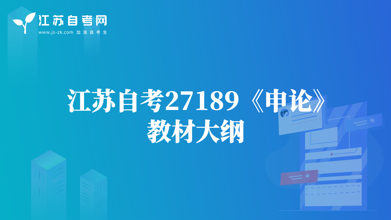 江苏自考27189《申论》教材大纲