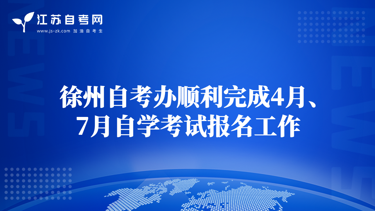 徐州自考办顺利完成4月、7月自学考试报名工作