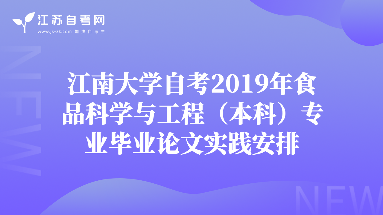江南大学自考2019年食品科学与工程（本科）专业毕业论文实践安排
