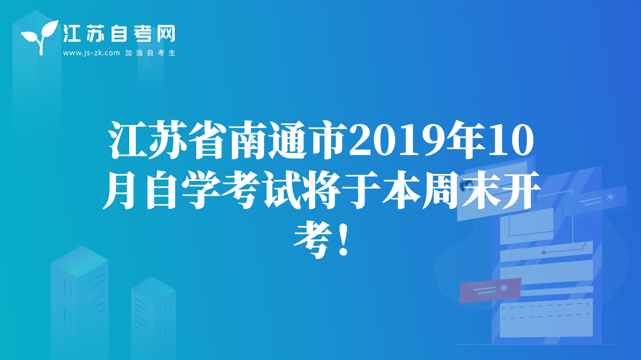 江苏省南通市2019年10月自学考试将于本周末开考！