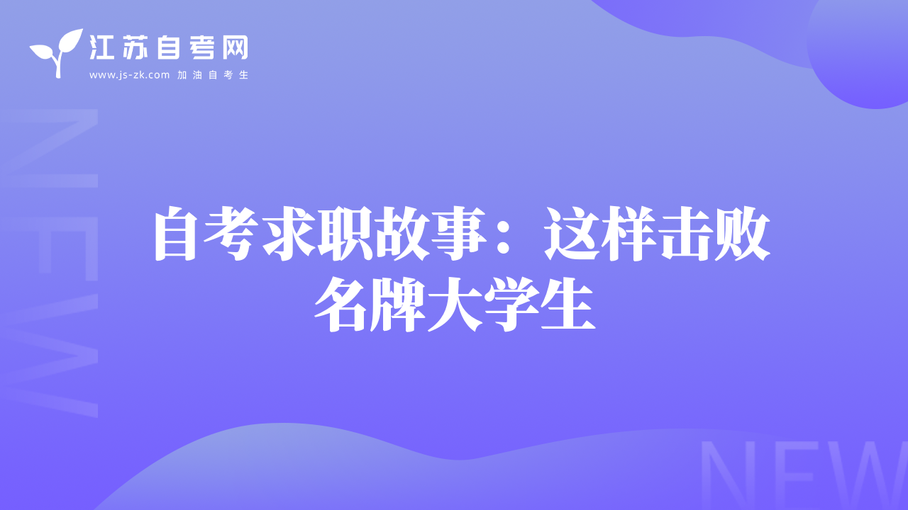 自考求职故事：这样击败名牌大学生