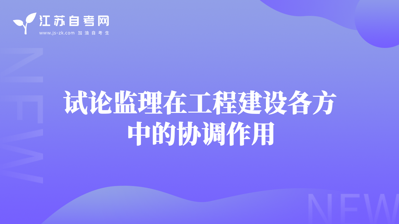 试论监理在工程建设各方中的协调作用