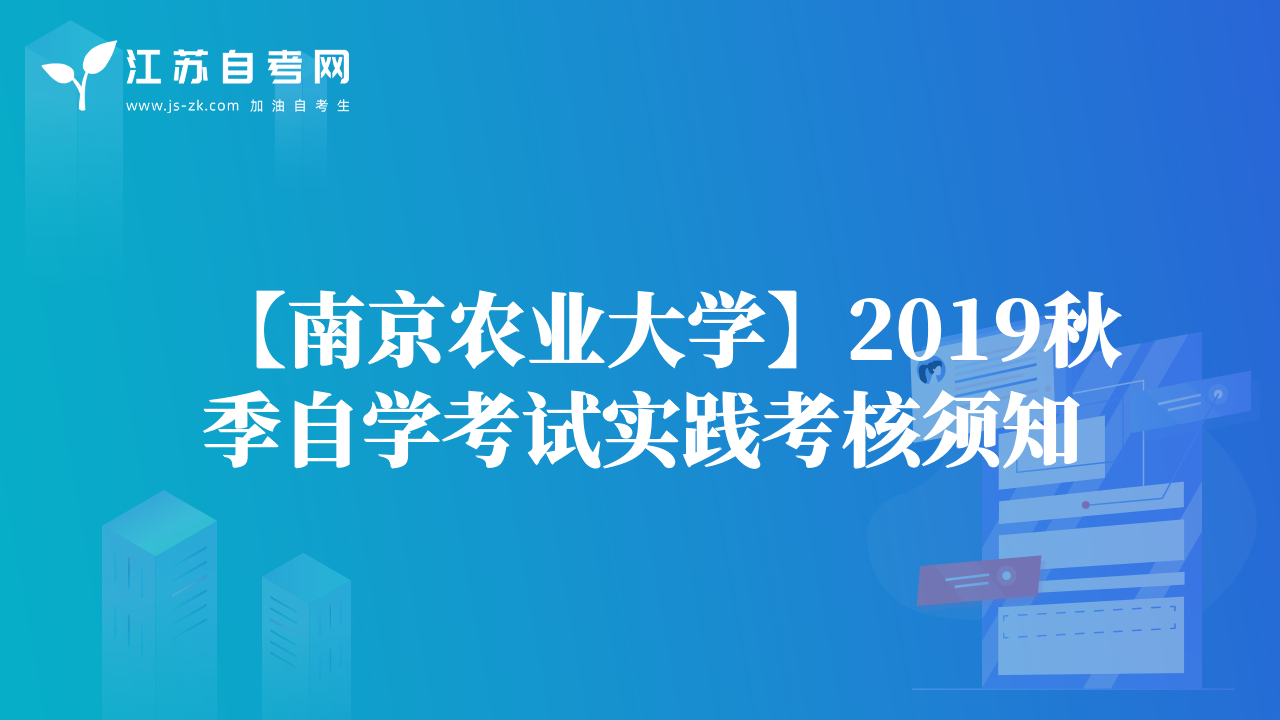 【南京农业大学】2019秋季自学考试实践考核须知