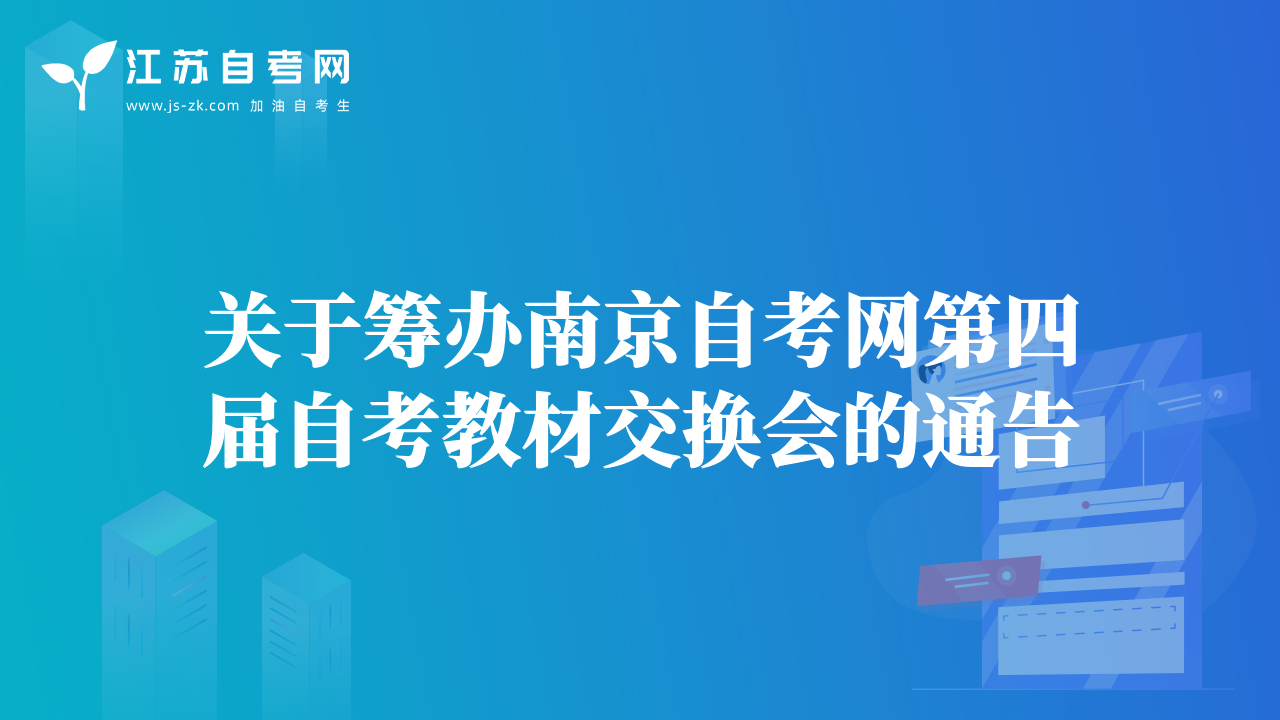 关于筹办南京自考网第四届自考教材交换会的通告