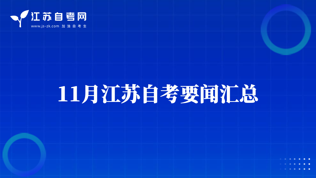 11月江苏自考要闻汇总