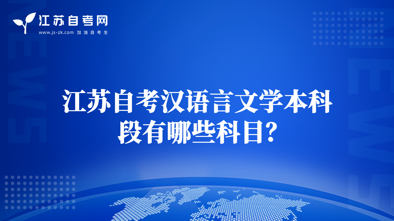 江苏自考汉语言文学本科段有哪些科目？