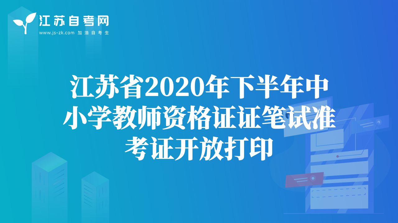 江苏省2020年下半年中小学教师资格证证笔试准考证开放打印