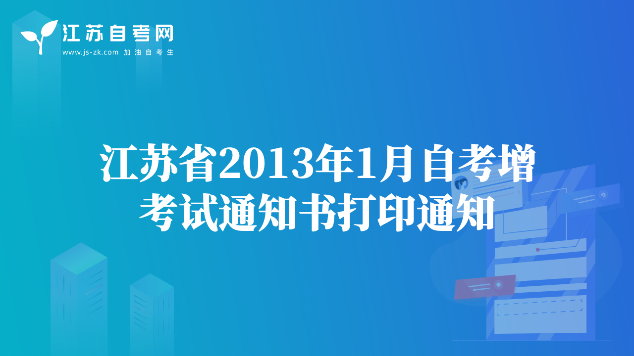 江苏省2013年1月自考增考试通知书打印通知