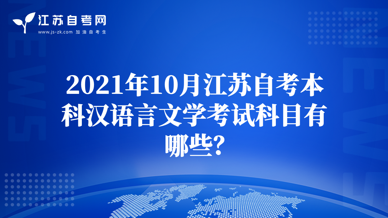 2021年10月江苏自考本科汉语言文学考试科目有哪些？