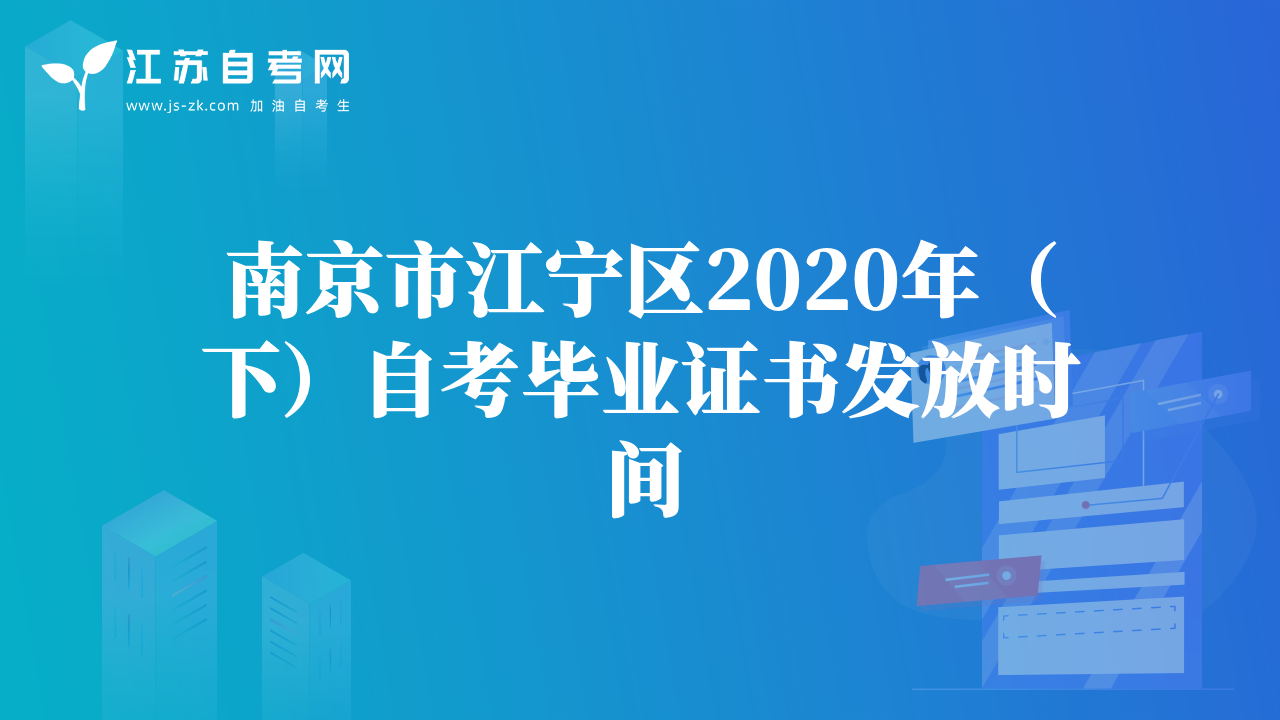 南京市江宁区2020年（下）自考毕业证书发放时间