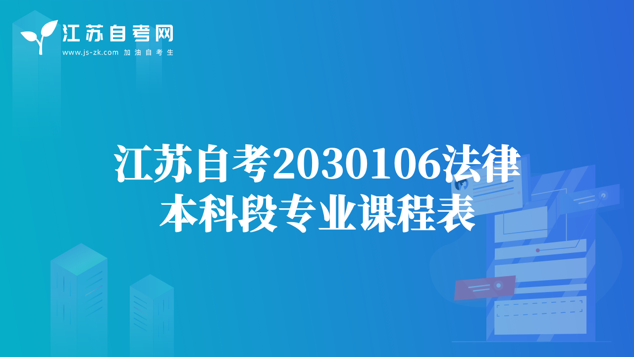 江苏自考2030106法律本科段专业课程表