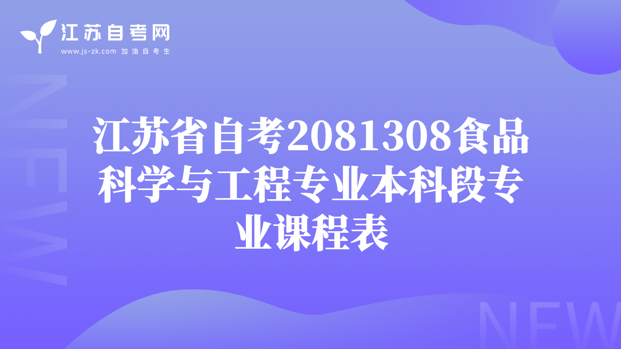 江苏省自考2081308食品科学与工程专业本科段专业课程表