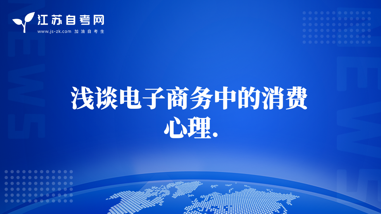 浅谈电子商务中的消费心理.
