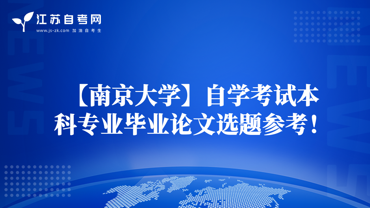 【南京大学】自学考试本科专业毕业论文选题参考！