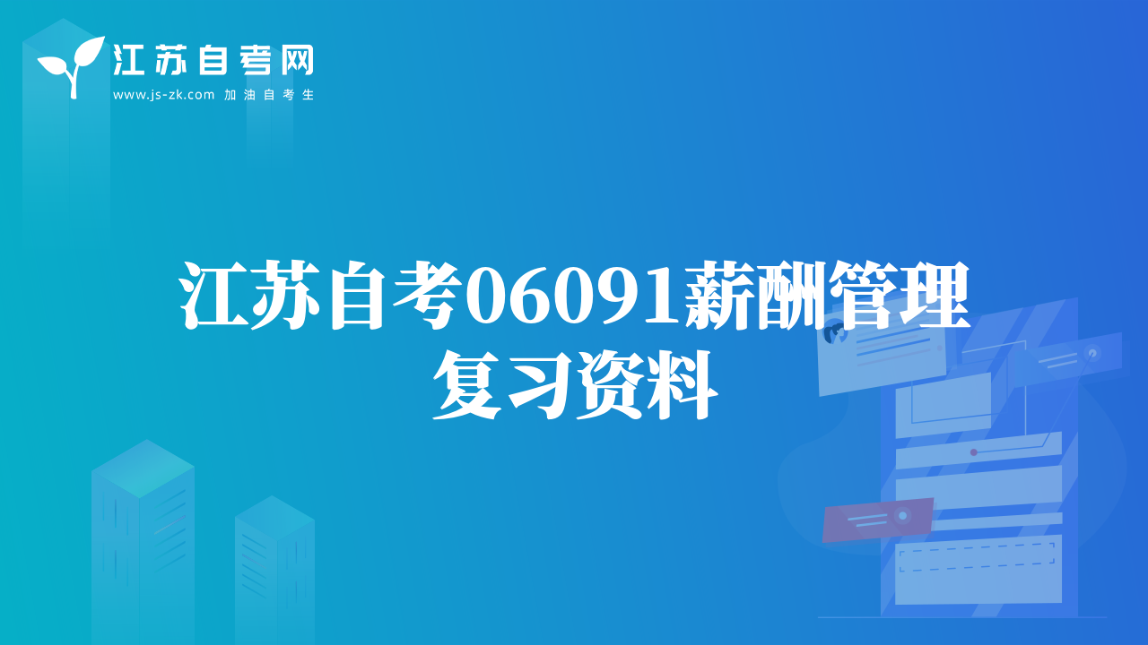 江苏自考06091薪酬管理复习资料