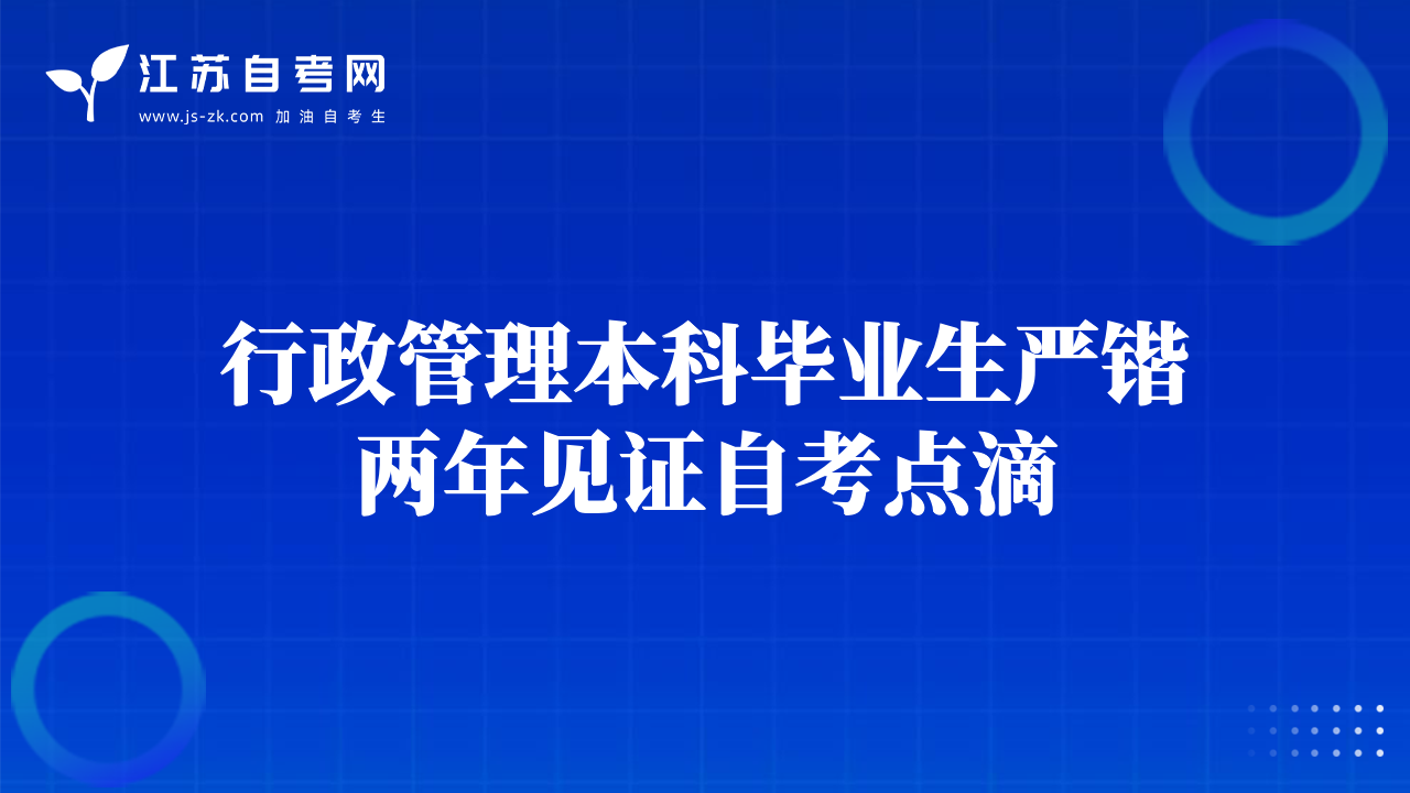 行政管理本科毕业生严锴两年见证自考点滴