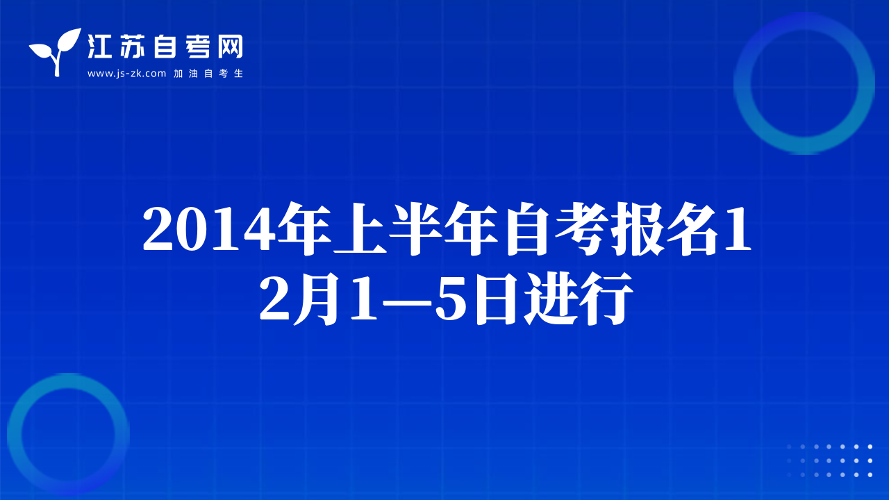 2014年上半年自考报名12月1—5日进行