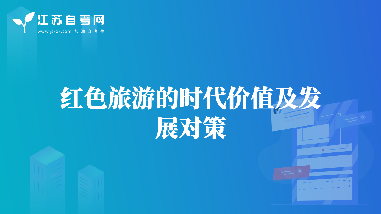红色旅游的时代价值及发展对策