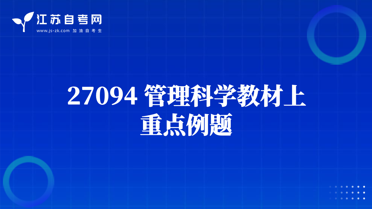 27094 管理科学教材上重点例题