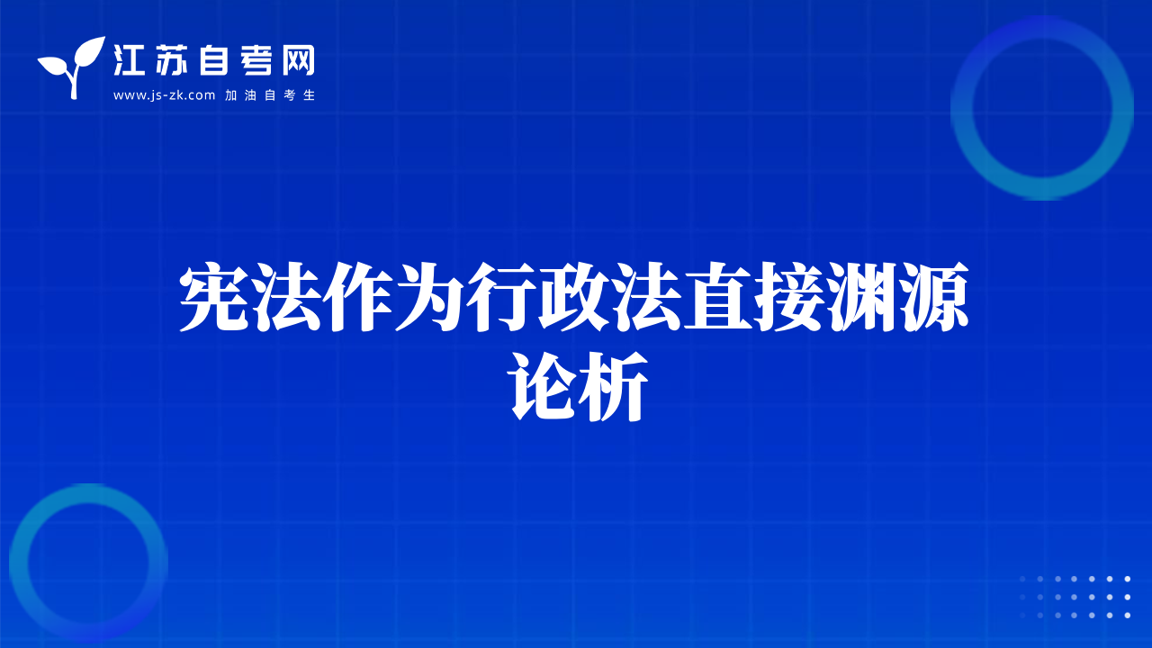 宪法作为行政法直接渊源论析