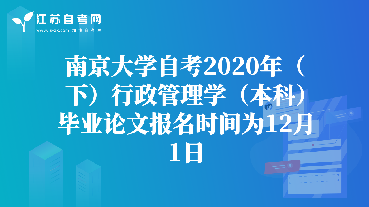 南京大学自考2020年（下）行政管理学（本科）毕业论文报名时间为12月1日