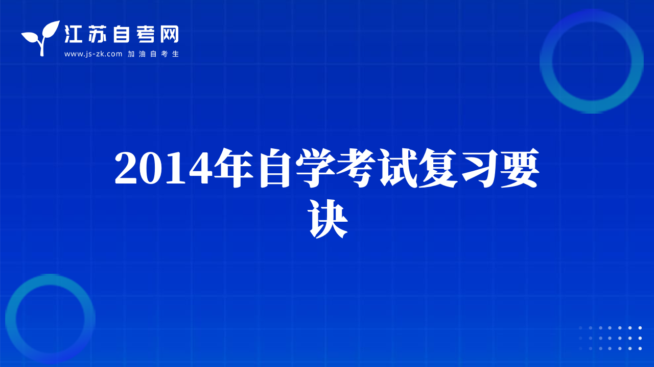 2014年自学考试复习要诀