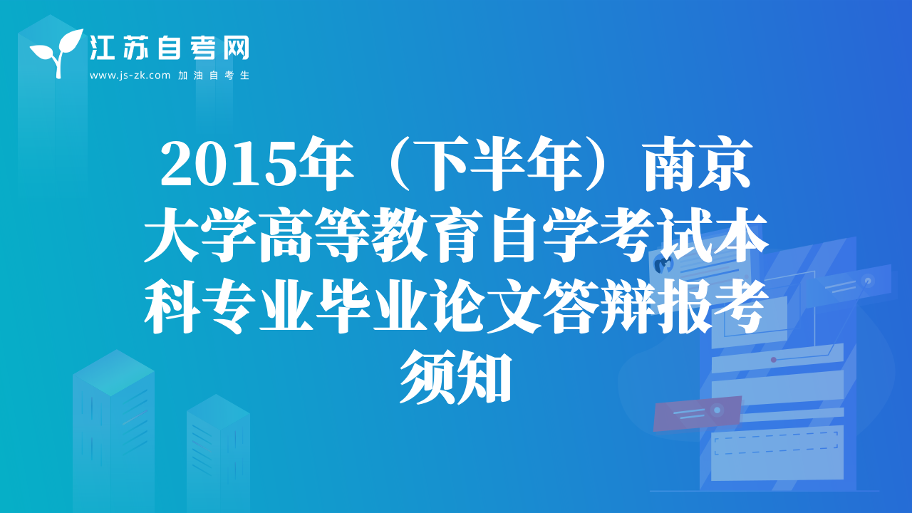 2015年上半年南大法律专业社会自学考试论文答辩通知