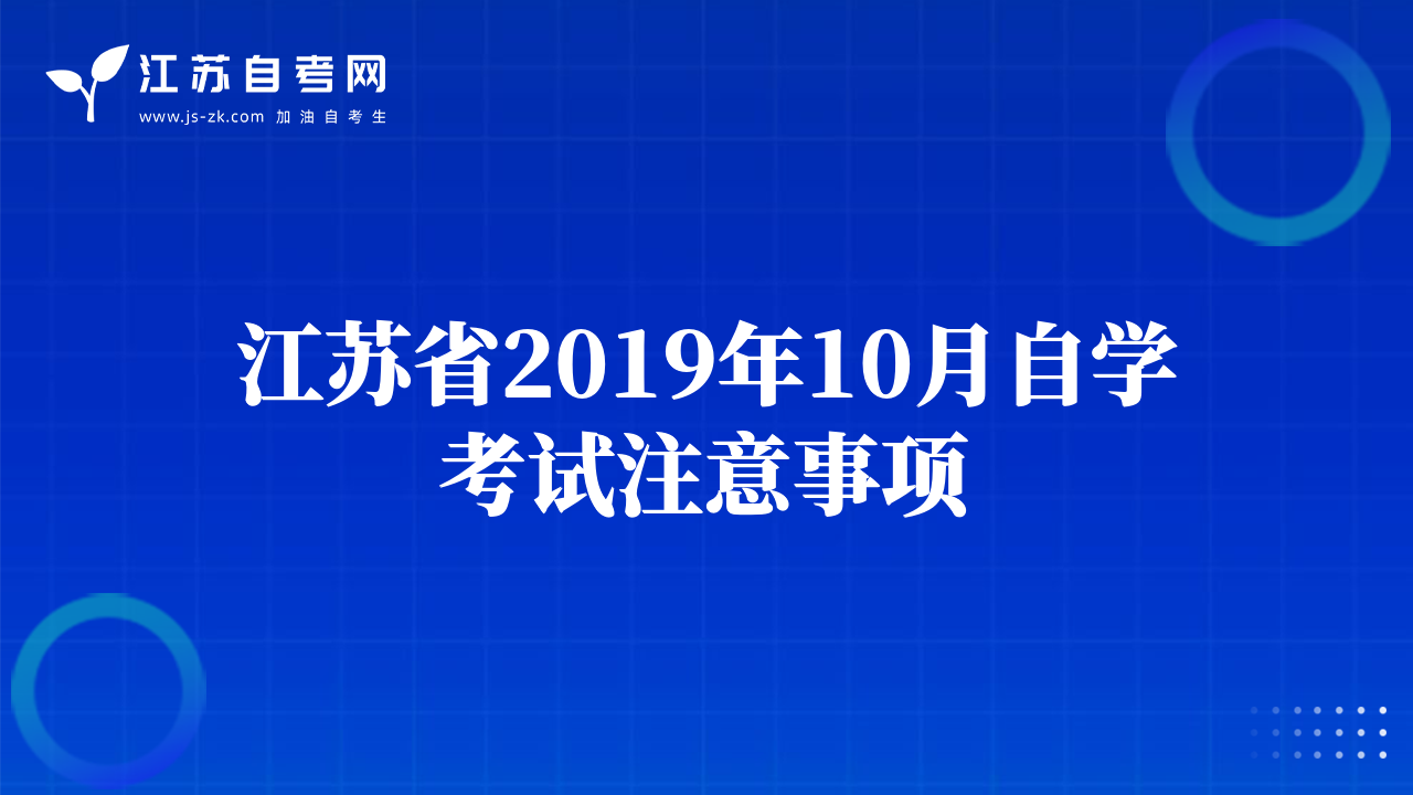 江苏省2019年10月自学考试注意事项
