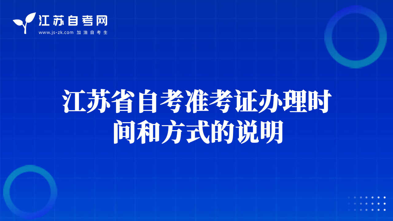江苏省自考准考证办理时间和方式的说明