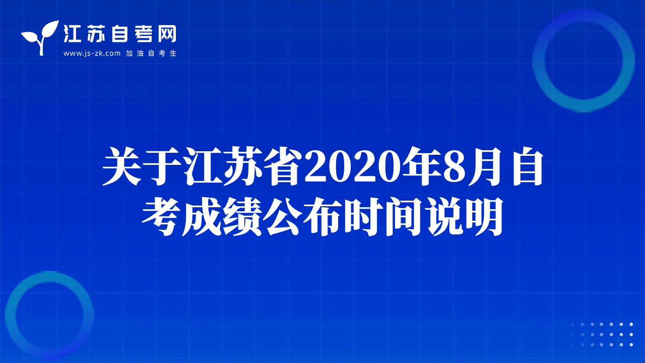 关于江苏省2020年8月自考成绩公布时间说明