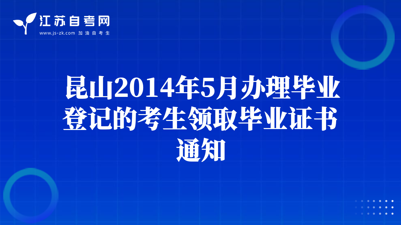 昆山2014年5月办理毕业登记的考生领取毕业证书通知