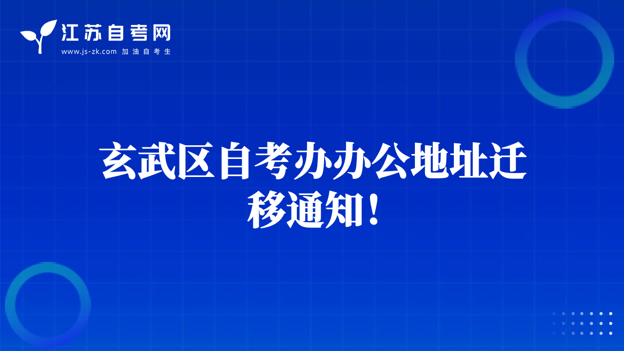 玄武区自考办办公地址迁移通知！