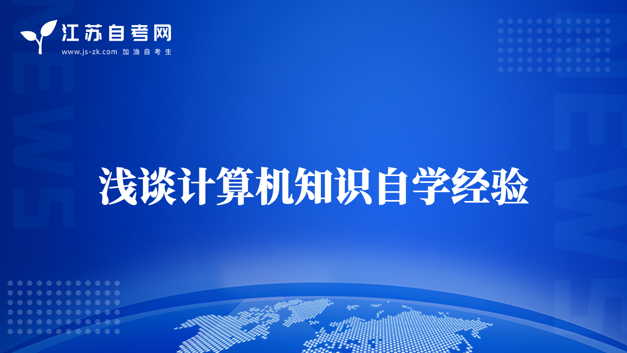 浅谈计算机知识自学经验