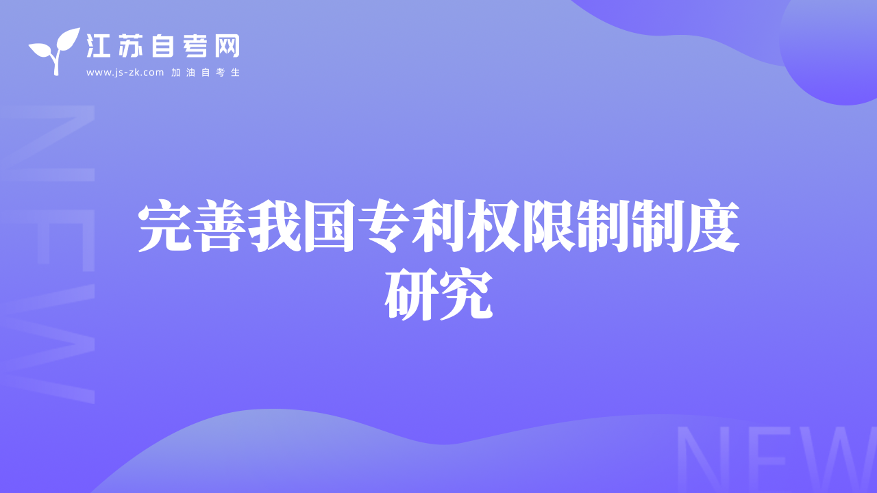 完善我国专利权限制制度研究