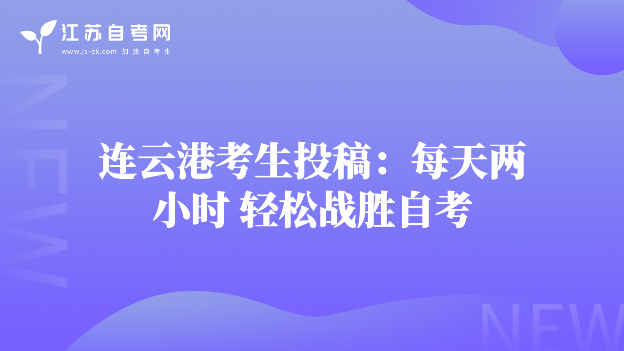 连云港考生投稿：每天两小时 轻松战胜自考