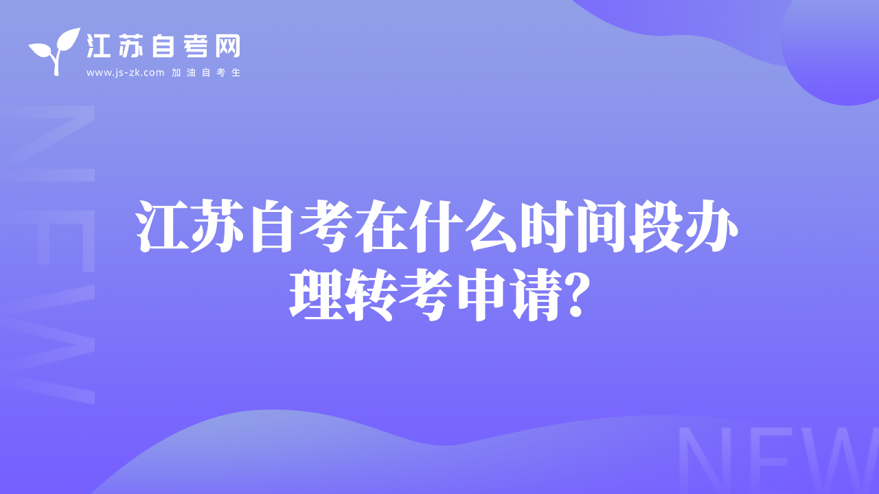 江苏自考在什么时间段办理转考申请？